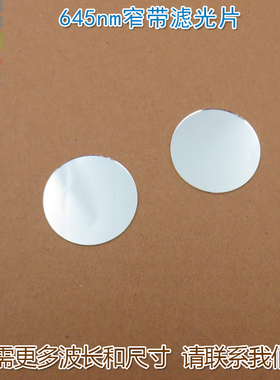 645nm红光窄带滤光片 红色通过其它光截止进口镀膜通光镜片可定制