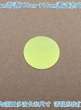 795nm带通滤光片 760nm-810nm高透可见光截止红外光通过玻璃镜片