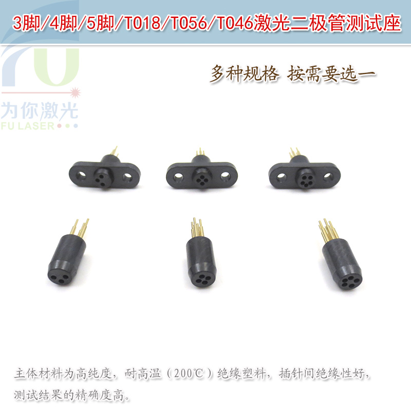 进口黑色3脚4脚5脚TO18TO56TO46激光二极管测试座老化测试加电座