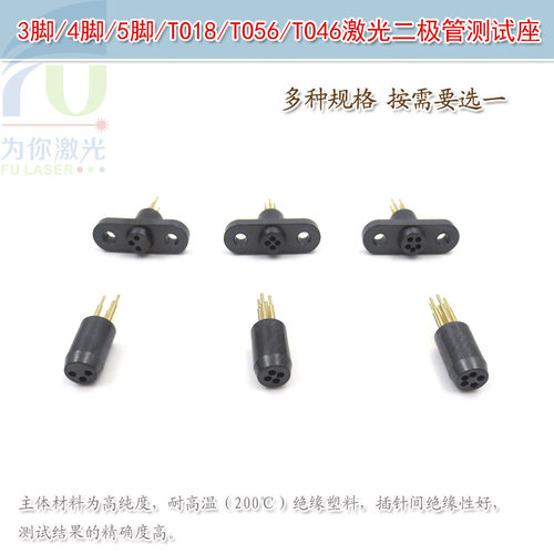 进口黑色3脚4脚5脚TO18TO56TO46激光二极管测试座老化测试加电座