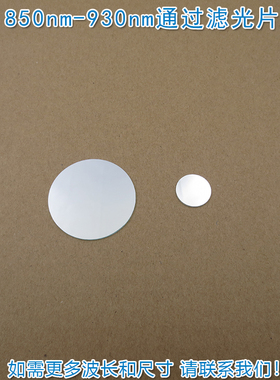 850nm-930nm通过滤光片 不可见光近红外透过带通滤波片镜片可定制