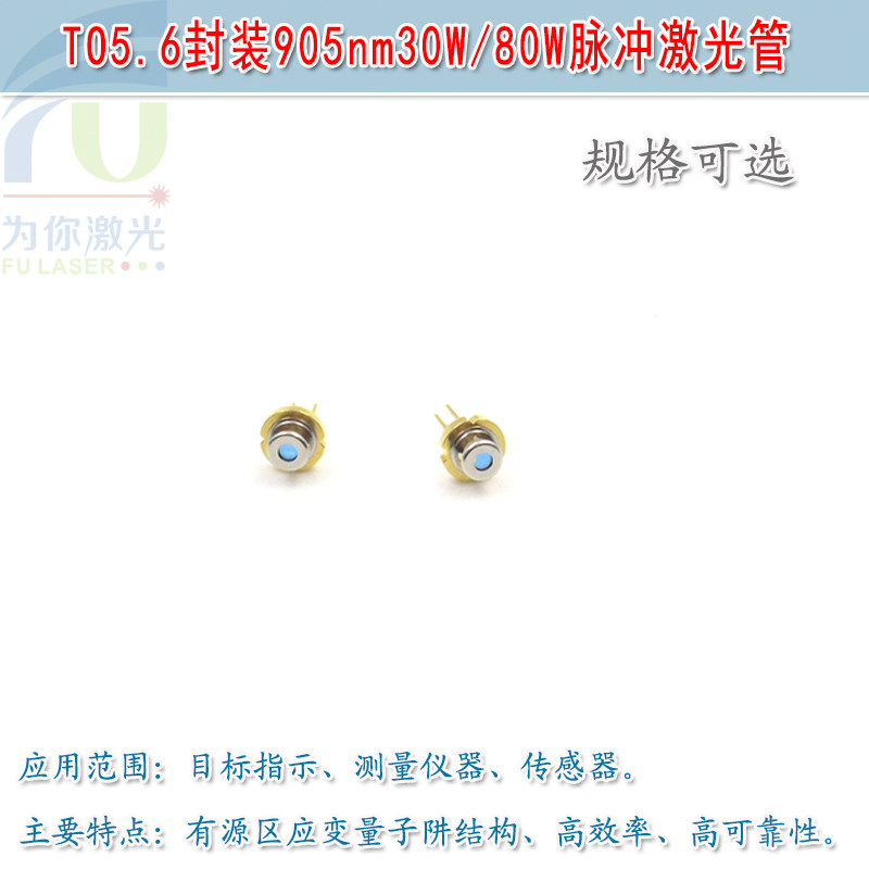 TO5.6封装905nm30W80W脉冲激光管