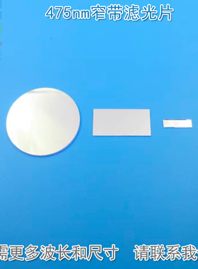 475nm窄带滤光片 反射型蓝光高透过玻璃片通光镜片K9材料可定制