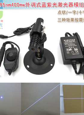 科研光源实验395nm400mw蓝紫光点状激光器一字线十字线镭射头模组
