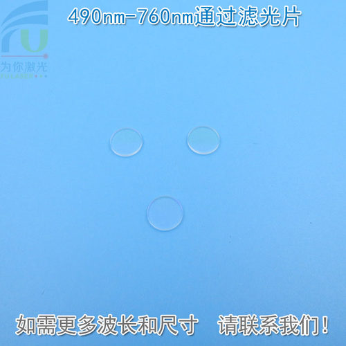 490nm-760nm通过滤光片 绿光红光高透滤波片红外带通K9玻璃片滤镜