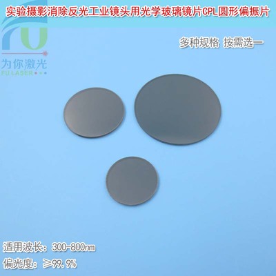 光学玻璃镜片CPL圆形偏振片