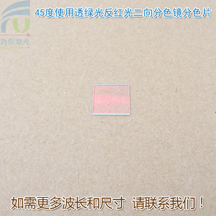 45度使用透绿光反红光二向分色镜分色片分光镜合光镜激光束合成镜