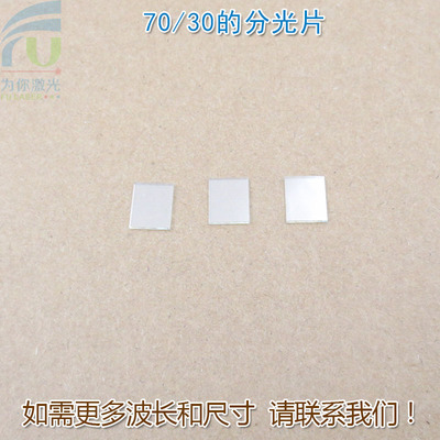 分光比例70/30的分光片红绿蓝红外全波段半透射半反射 尺寸可定制