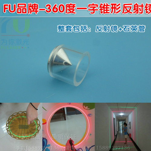 360度多方位一字锥形反射镜 红绿蓝红外全波段镭射激光镜片光学片