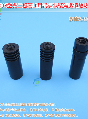 TO18激光二极管LD用带点状聚焦透镜五金件散热座模块配件激光管座