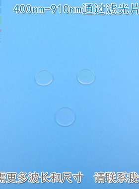 400nm-910nm通过滤光片 可见光高透滤波片红外带通玻璃片通光镜片
