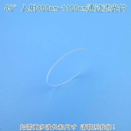 45°入射400nm-1100nm通过滤光片可见光高透红外通过滤波片通光片