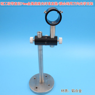 精工级金属底座激光模组光纤准直器耦合线用万向光学支架固定架子