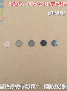 透过率0.01%-94%中性衰减滤光片 减光片中灰密度镜ND灰度镜可定制