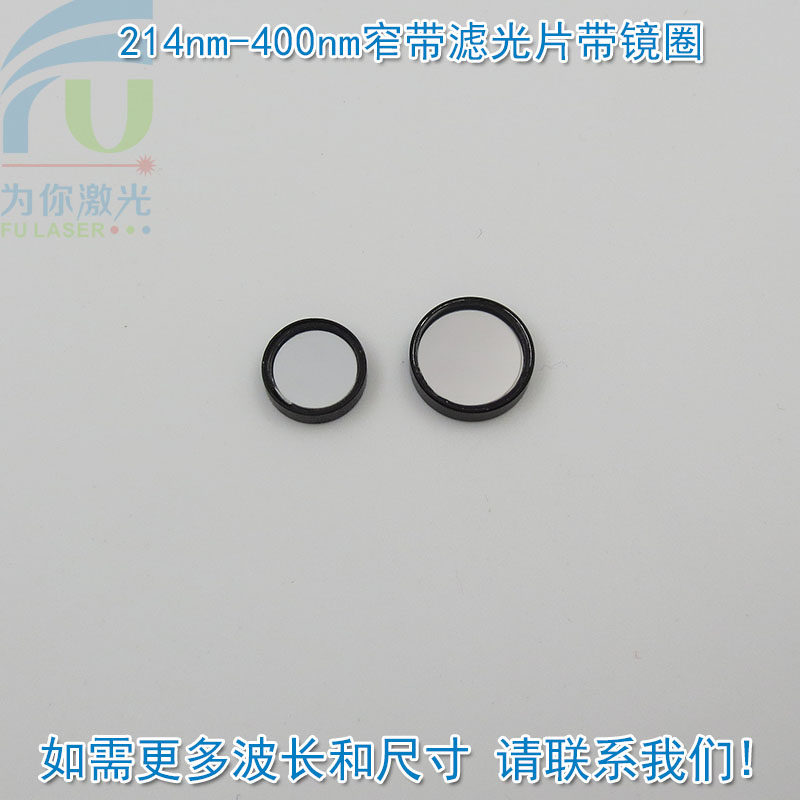 214nm-400nm紫外线窄带滤光片带镜圈 紫外光通过带通玻璃通光镜片