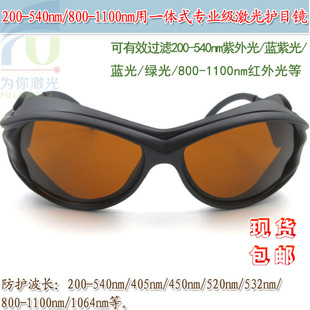 200 1100nm红外光激光护目镜防护眼镜 540nm紫外光蓝紫光绿光800