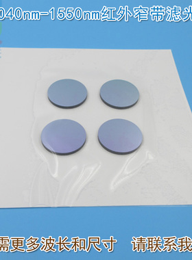 1040nm-1550nm红外窄带滤光片 光纤机器视觉无人驾驶用玻璃通光片
