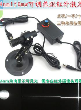 784nm150mw可调红外点状一字十字线激光器不可见光镭射定位灯模组