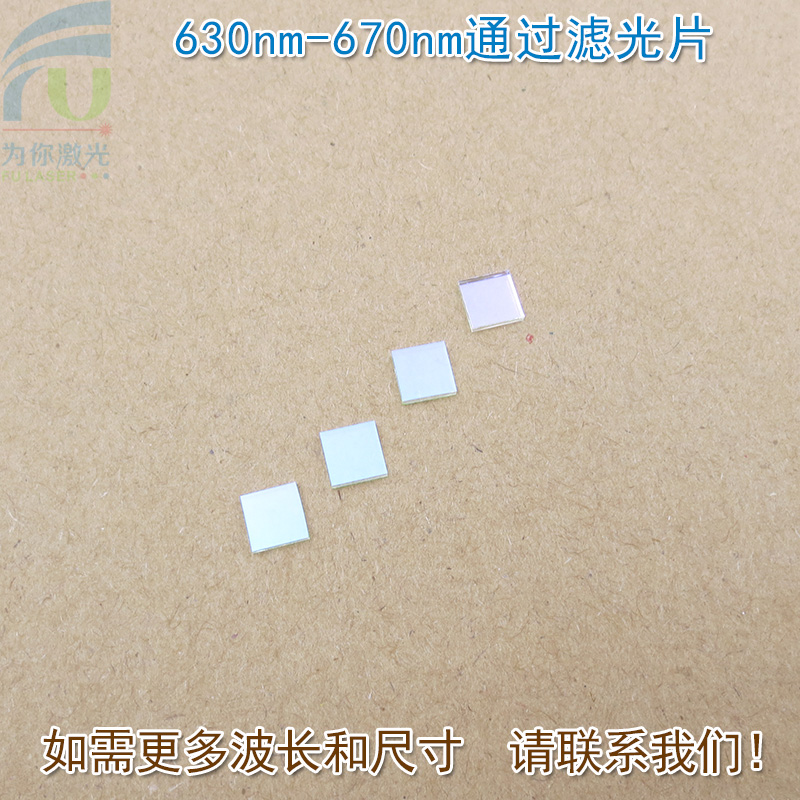 630nm-670nm通过660nm红光带通滤光片蓝紫光蓝光绿光不可见光截止