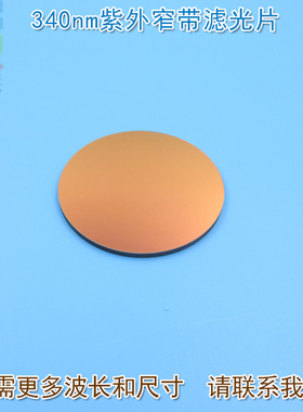 340nm紫外窄带滤光片 可见光截止紫外光通过进口镀膜通光玻璃镜片