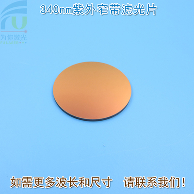 340nm紫外窄带滤光片 可见光截止紫外光通过进口镀膜通光玻璃镜片