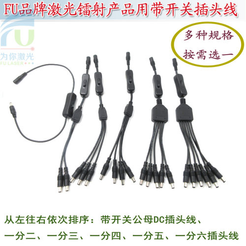 一分一/一分二/一分三/一分四/一分五/一分六带开关公母DC插头线