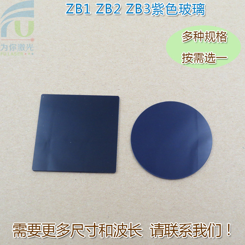 ZB1/ZB2/ZB3型紫色玻璃选择吸收型光学玻璃片 高透滤光片通光镜片