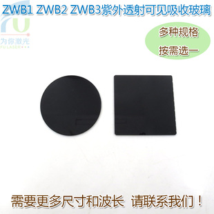 ZWB1 ZWB3型紫外透射可见吸收玻璃 300 350nm高透玻璃滤光片 ZWB2