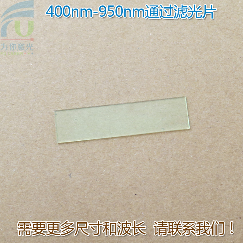 400nm-950nm通过长波通滤光片 可见光高透滤波片红外带通通光镜片