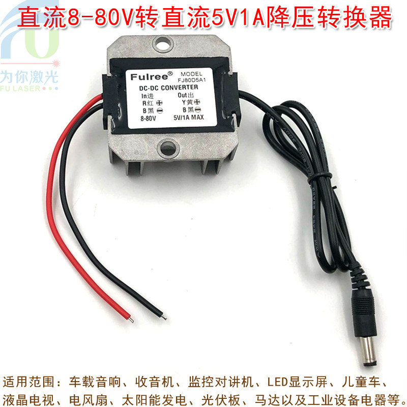 富喆品牌激光器用直流8-80V转直流5V1A降压转换器 DC减压模块电源