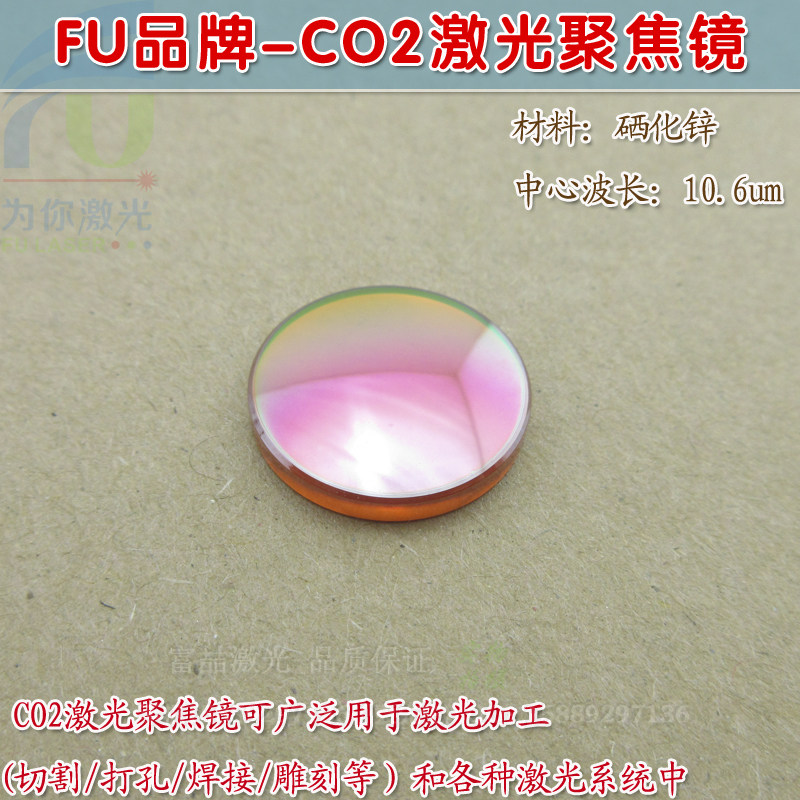 FU品牌CO2激光加工切割/打孔/焊接/雕刻用聚焦透镜 光学进口镜片