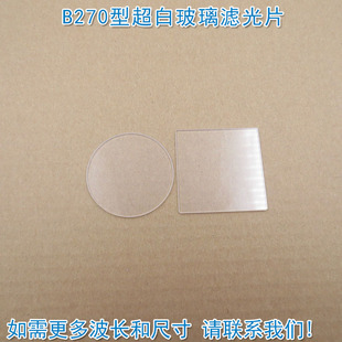 300nm以下紫外光截止通光镜片可定制 FU品牌B270型超白玻璃滤光片