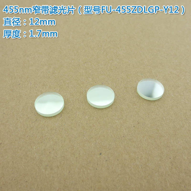 可见光455nm窄带反射型滤光片 蓝光高透过带通窄带玻璃片通光镜片