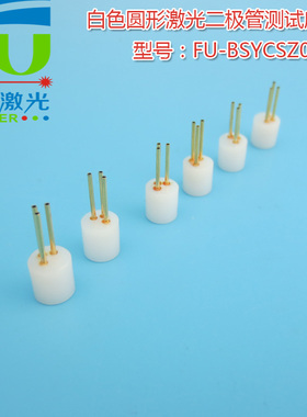 FU品牌白色圆形3脚激光二极管测试座检测座 红外镭射LD专用插座