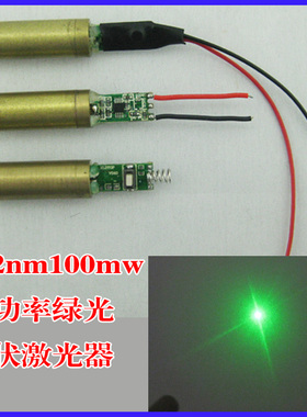 532nm100mw绿色激光器绿光点状激光模组 12mm黄铜外壳打点定位灯