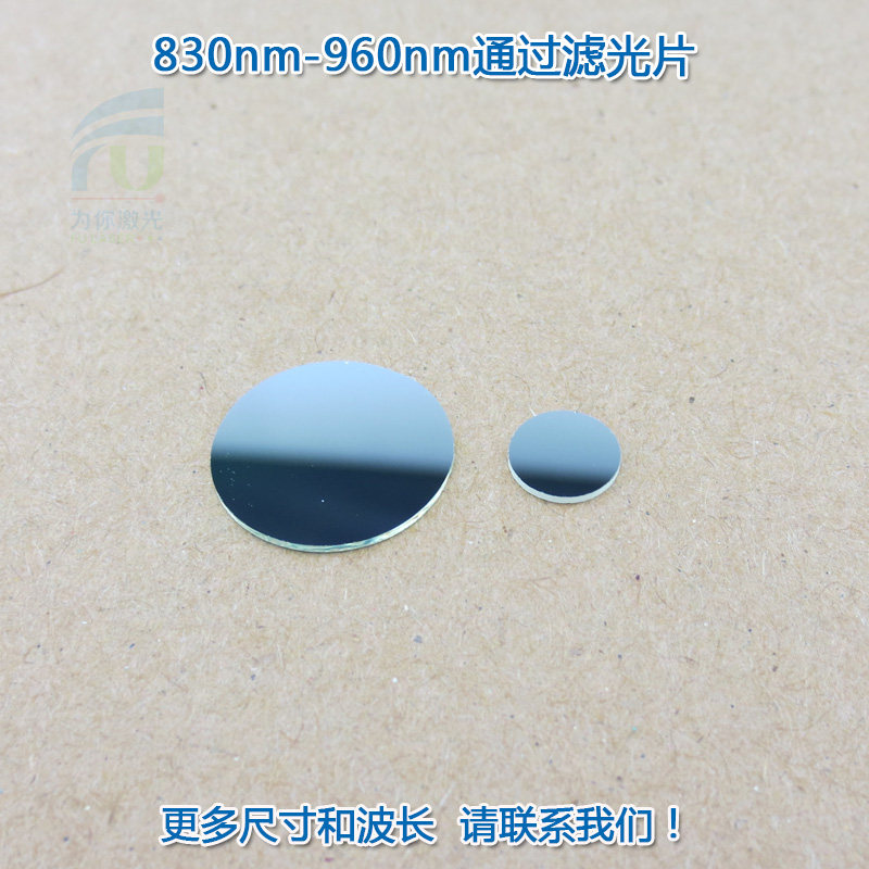 830nm-960nm红外通过滤光片 进口镀膜玻璃镜片峰值透射率93%以上