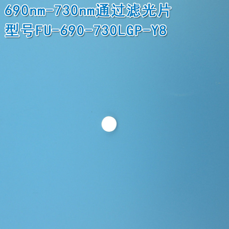 690nm-730nm通过滤光片 进口玻璃镀膜通光镜片峰值透射率80%以上