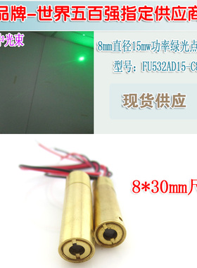 8mm直径15mw功率绿光点状模组 可见空中光束绿色激光器镭射定位灯