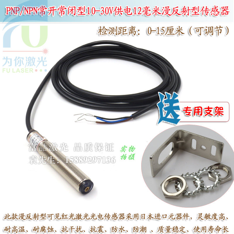 0-15厘米常开常闭10-30V供电12毫米漫反射可见红光激光光电传感器
