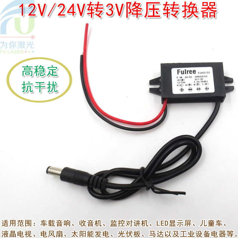 FU品牌直流12V/24V转3V降压电源适配器 DC5-35V变3V转换器降压器