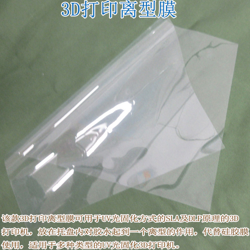 SLA光敏固化3D打印机用离型膜 DLP紫外光UV固化光敏树脂脱离膜LCD