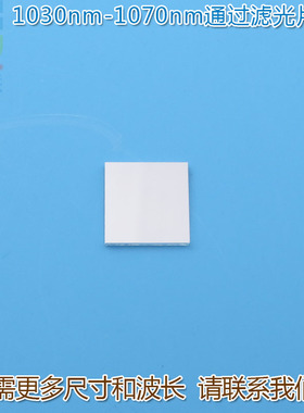 1030nm-1070nm通过滤光片 不可见光通光镜片红外带通玻璃片可定制