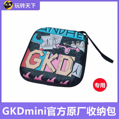 GKDmini开源掌机官方原厂收纳包便携式防摔游戏机硬壳包保护盒