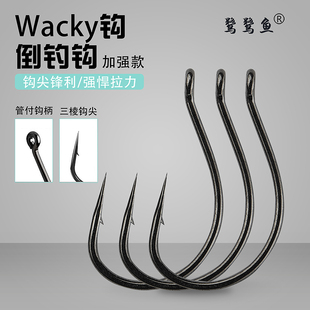 鹭鹭鱼 倒钓钩Wacky钓组鱼钩路亚黑坑鲈鱼8003泥鳅钩高强度软虫钩