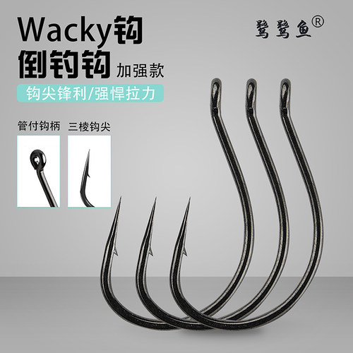 鹭鹭鱼倒钓钩Wacky钓组