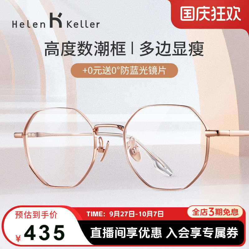 海伦凯勒时尚防蓝光眼