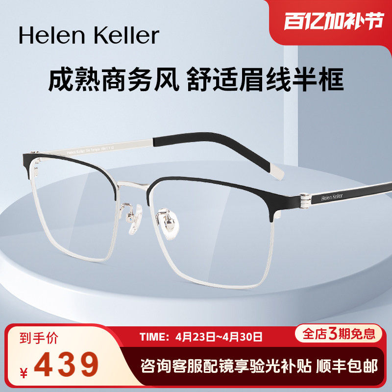 海伦凯勒经典商务方框眉毛架高弹近视镜框男女防蓝光眼镜架H89801