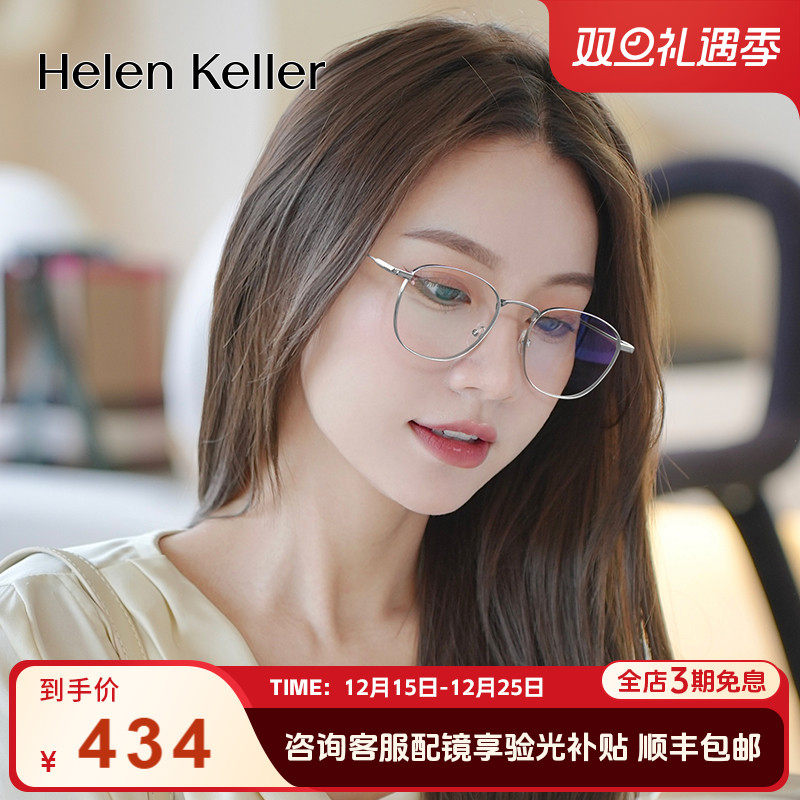 海伦凯勒男女经典百搭钛架眼镜