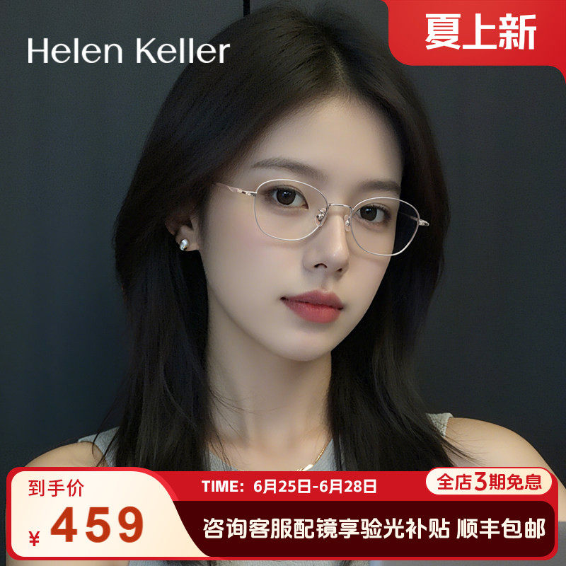 海伦凯勒眼镜女复古钛合金防蓝光