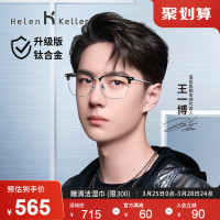 【王一博同款】海伦凯勒近视眼镜β钛腿可配度数男眼镜框H85037